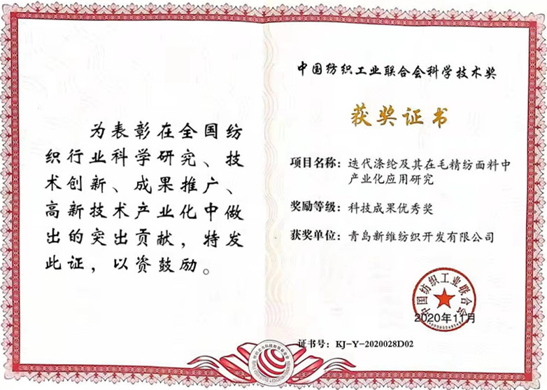 恭賀青島新維紡織迭代滌綸相關研究榮獲中國紡織工業聯合會科學技術獎