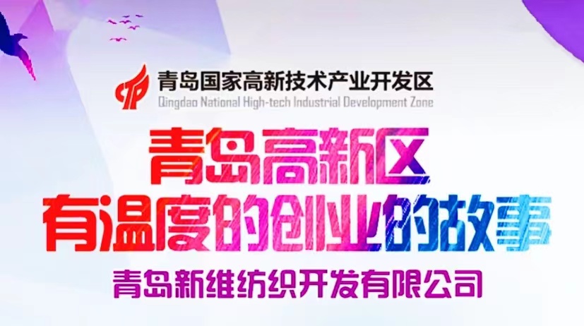 青島高新區有溫度的創業者故事——青島新維紡織開發有限公司